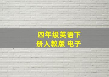 四年级英语下册人教版 电子